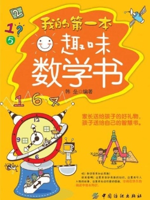 我的第一本趣味数学书