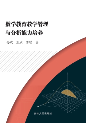 数学教育教学管理与分