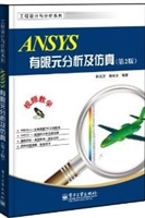 ANSYS有限元分析及仿