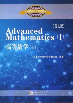 高等数学（英文版·上）