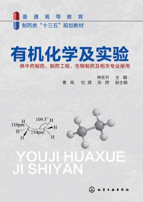 有机化学及实验