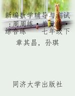 新编数学辅导与测试：周