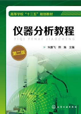 仪器分析教程