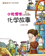 小化学家应该知道的化
