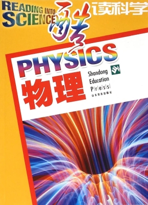 酷读科学——物理