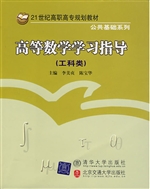 高等数学学习指导（工科