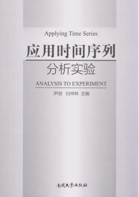 应用时间序列分析实验