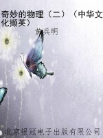 奇妙的物理（二）（中华文化