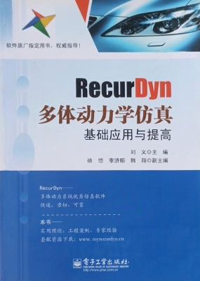 RecurDyn多体动力学仿