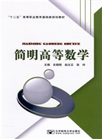 简明高等数学