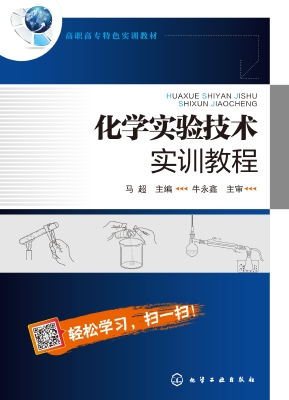 化学实验技术实训教程