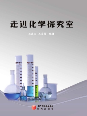 走进化学探究室