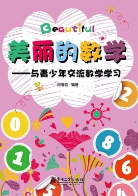 美丽的数学——与青少