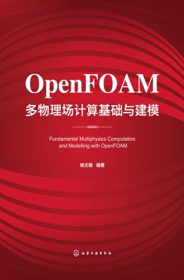 OpenFOAM多物理场计算