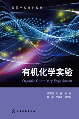 有机化学实验
