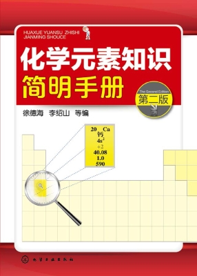 化学元素知识简明手册