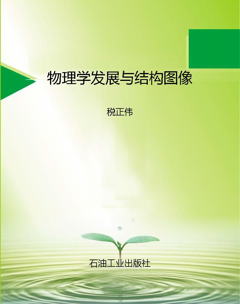 物理学发展与结构图像