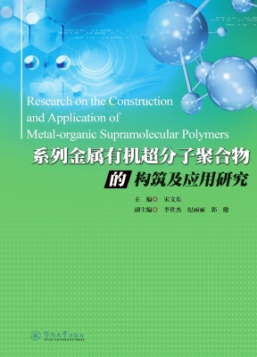 系列金属有机超分子聚