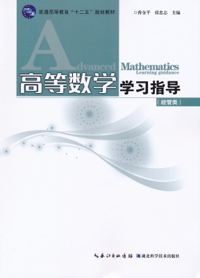 高等数学学习指导（上册