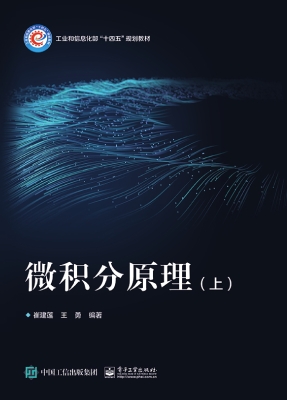 微积分原理（上）