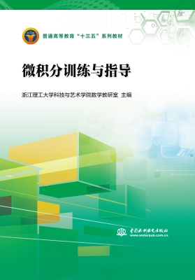 微积分训练与指导