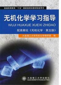 无机化学学习指导