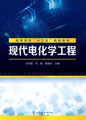 现代电化学工程