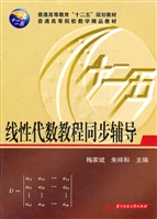 线性代数教程同步辅导