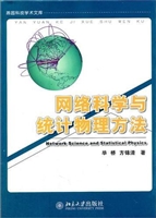 网络科学与统计物理方
