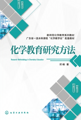 化学教育研究方法