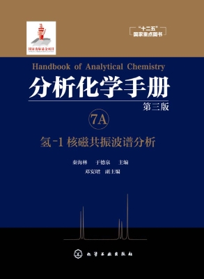 分析化学手册 7A——