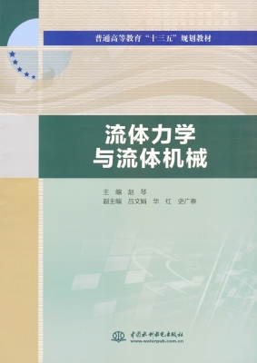 流体力学与流体机械