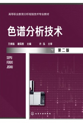 色谱分析技术