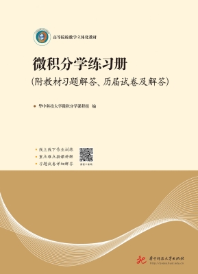 微积分学练习册（附教材
