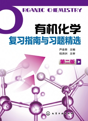 有机化学复习指南与习