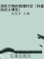 透析万物的物理时空（科