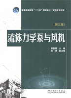 流体力学泵与风机