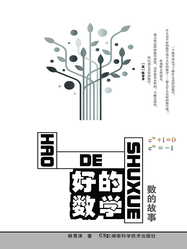 好的数学——数的故事