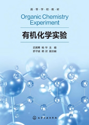 有机化学实验