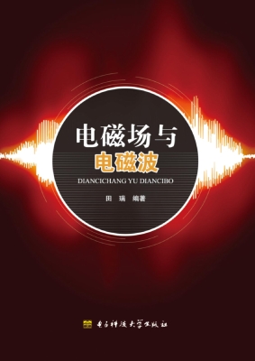电磁场与电磁波
