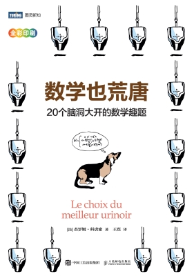 数学也荒唐：20个脑洞大