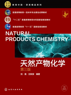 天然产物化学