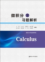 微积分（文）习题解析