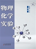 物理化学实验