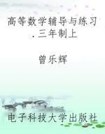 高等数学辅导与练习.