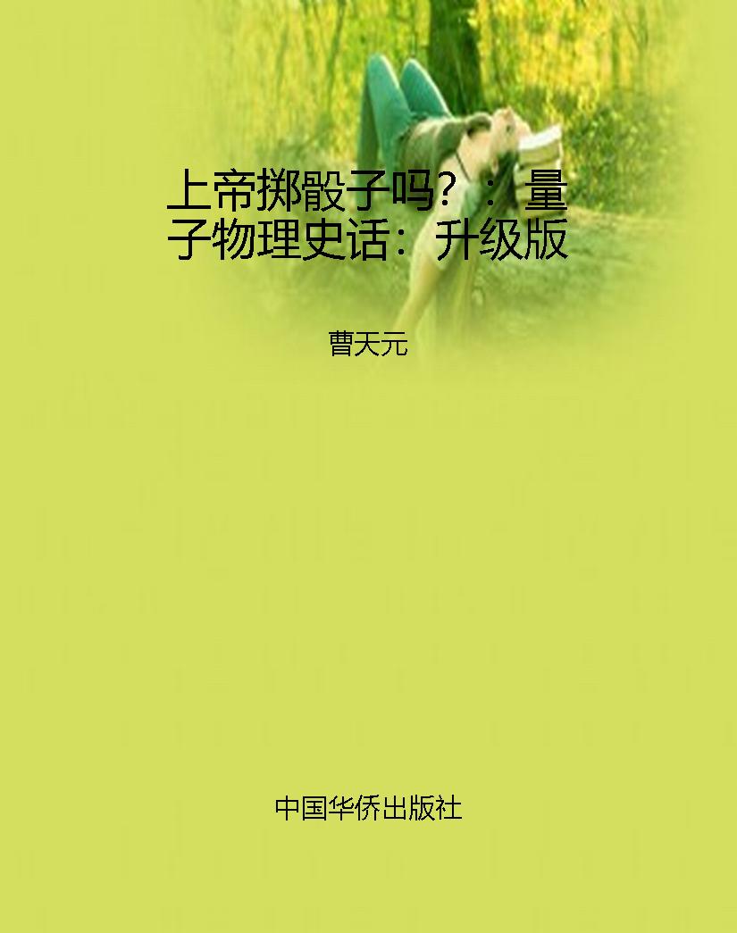 上帝掷骰子吗？：量子物理