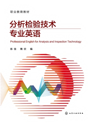 分析检验技术专业英语