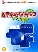物理光学理论与应用