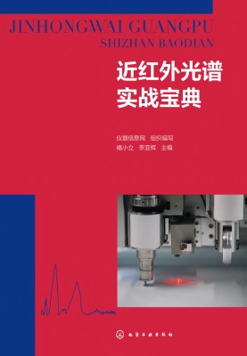 近红外光谱实战宝典