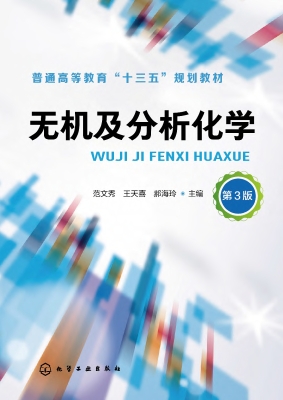 无机及分析化学